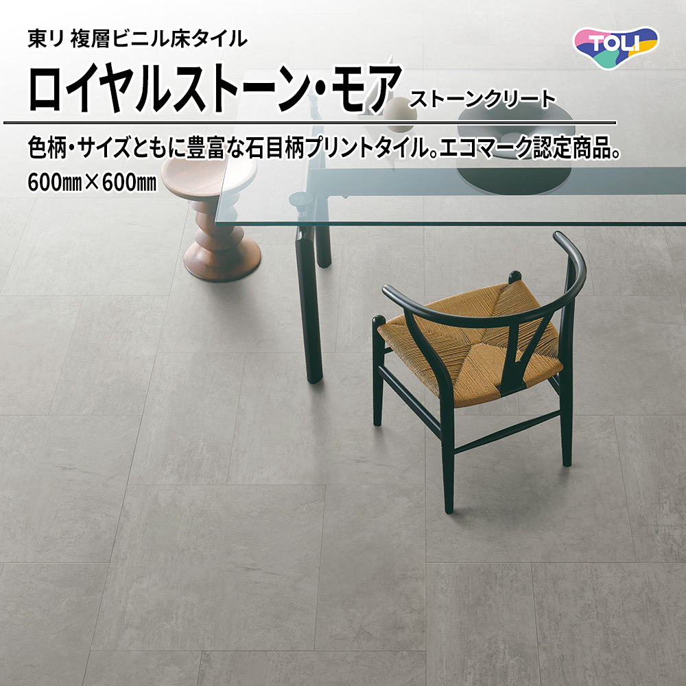 東リ 複層ビニル床タイル ロイヤルストーン・モア ストーンクリート 600㎜×600㎜ 上代5,300円/㎡(税抜)