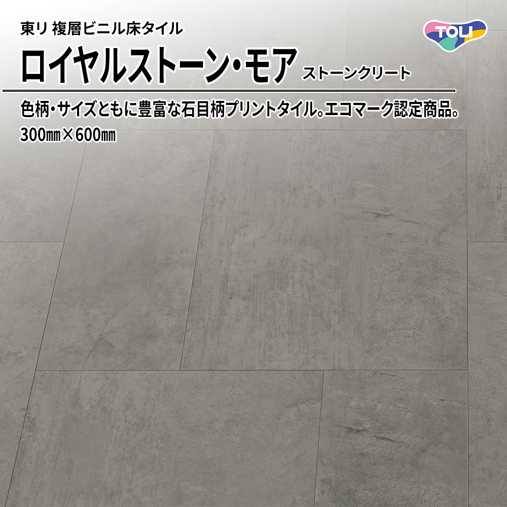 東リ 複層ビニル床タイル ロイヤルストーン・モア ストーンクリート 300㎜×600㎜ 上代5,300円/㎡(税抜)