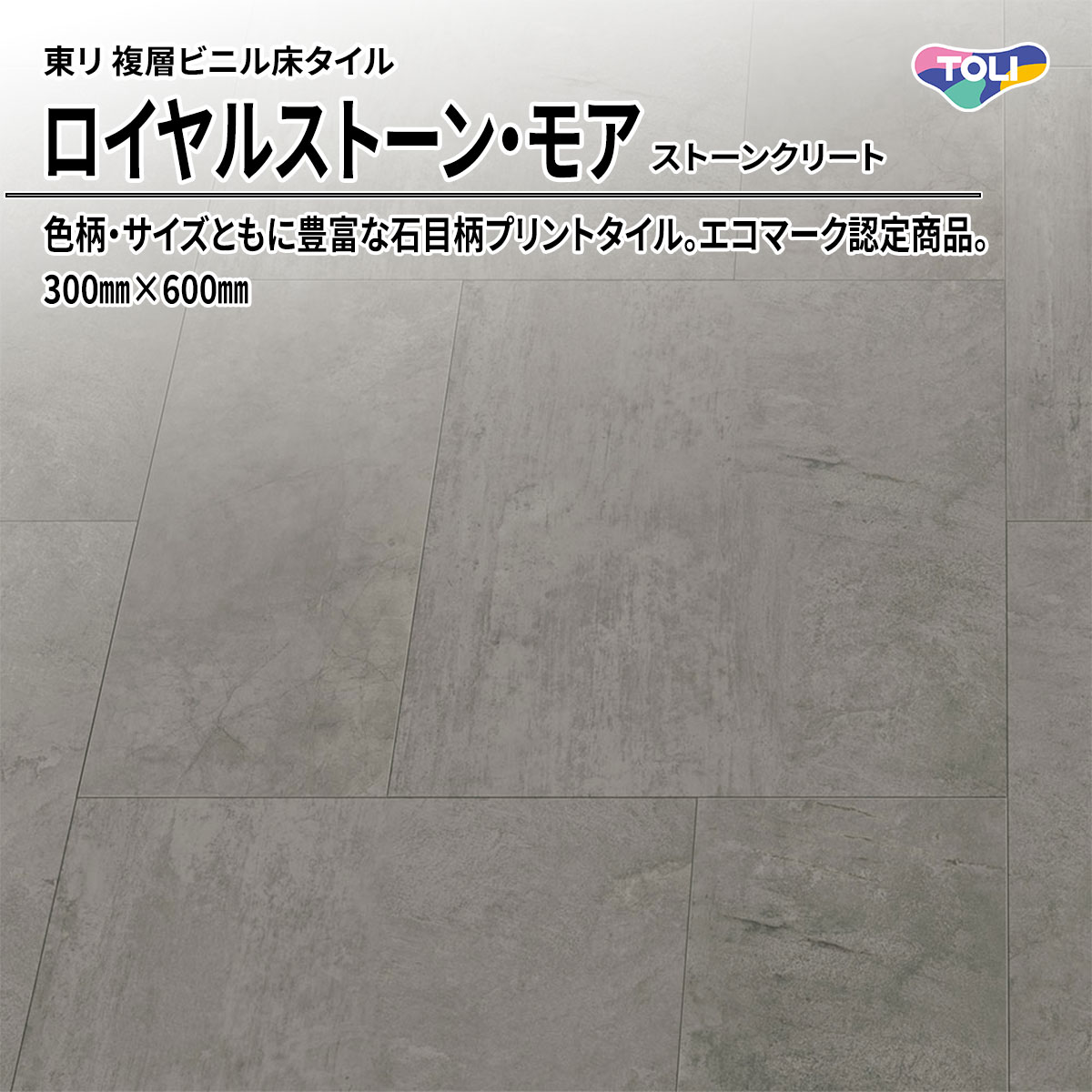 ロイヤルストーン・モア ストーンクリート