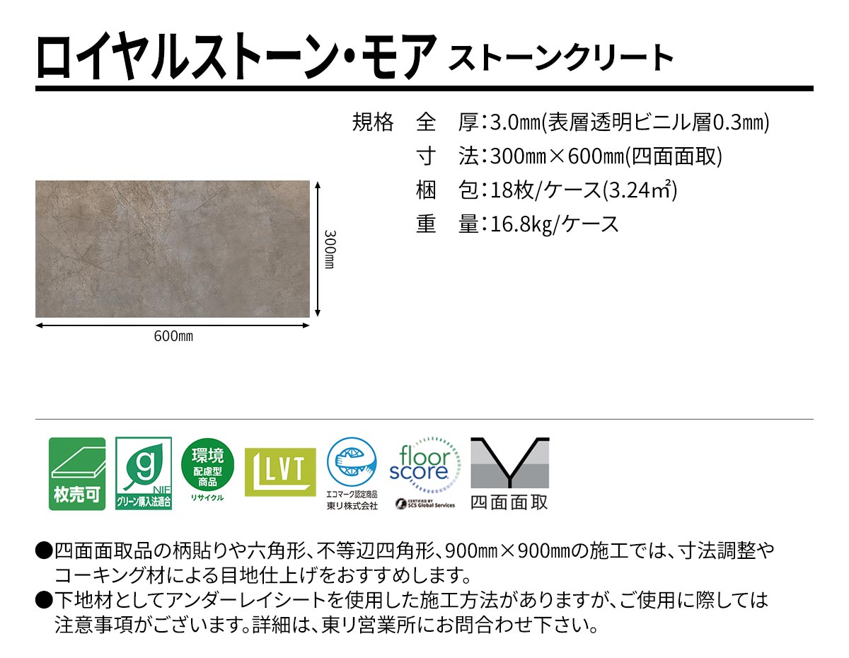 ロイヤルストーン・モア ストーンクリート 規格・サイズ