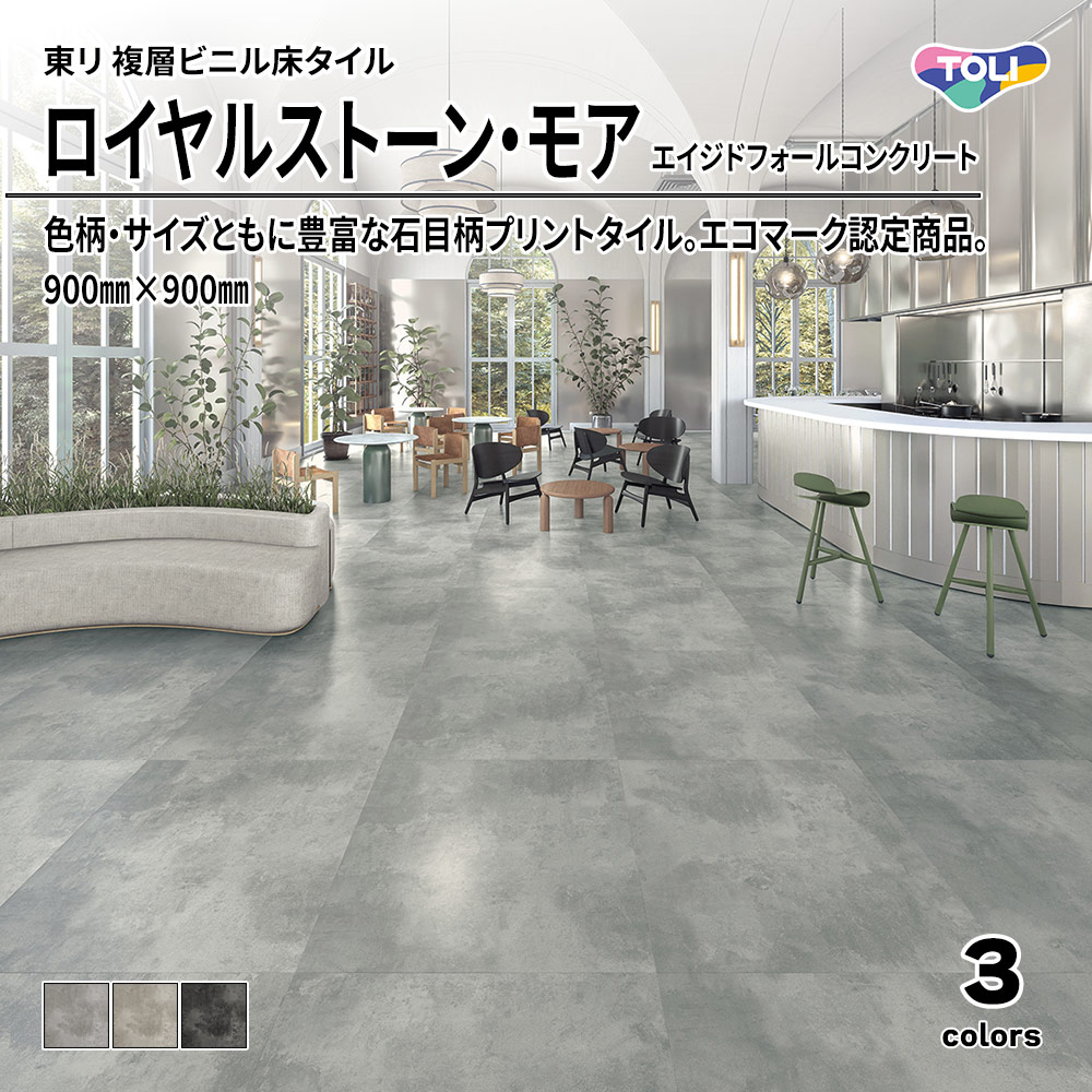 東リ 複層ビニル床タイル ロイヤルストーン・モア エイジドフォールコンクリート 900㎜×900㎜ 上代5,300円/㎡(税抜)