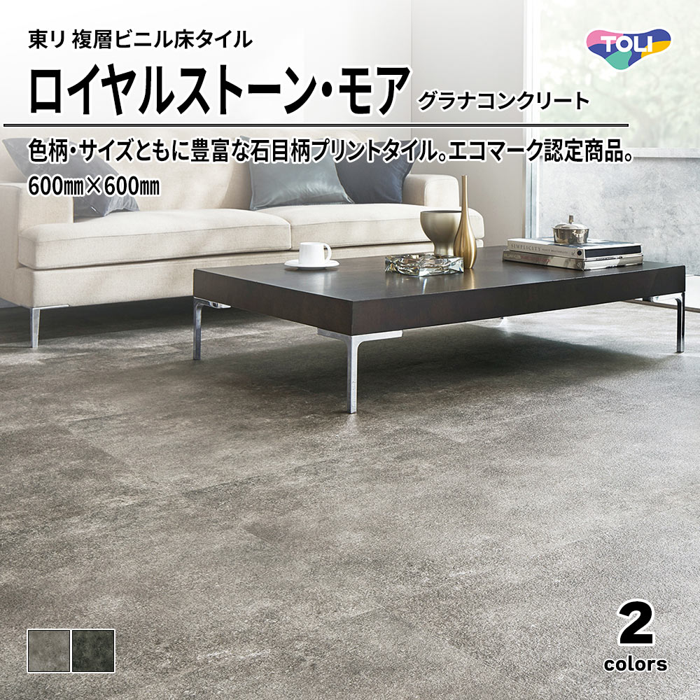 東リ 複層ビニル床タイル ロイヤルストーン・モア グラナコンクリート 600㎜×600㎜ 上代5,300円/㎡(税抜)