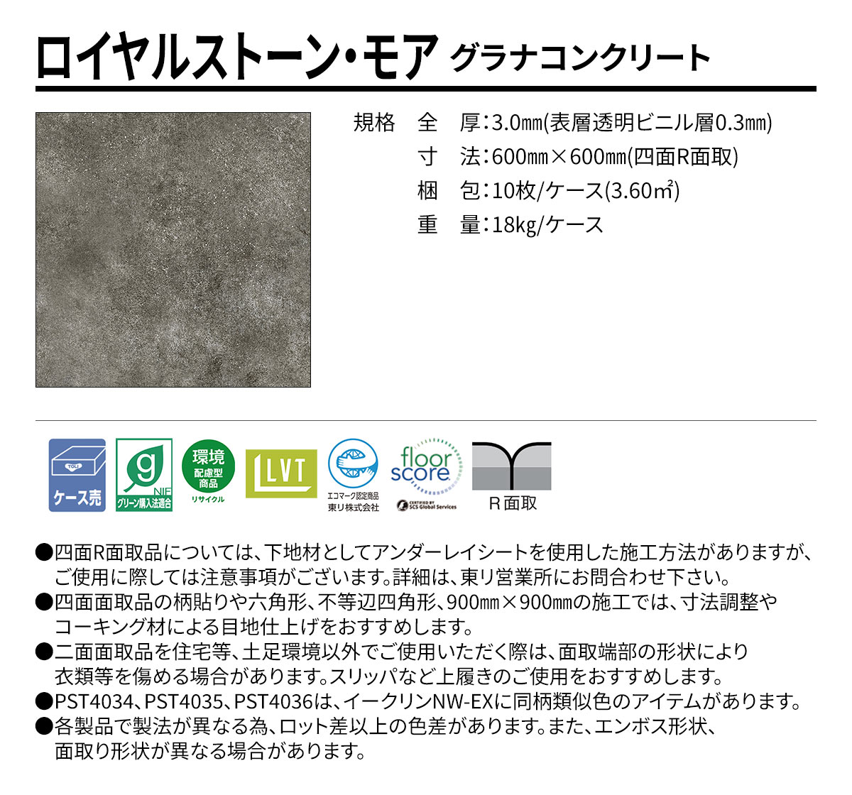 ロイヤルストーン・モア グラナコンクリート 規格・サイズ