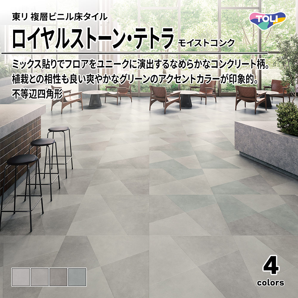東リ 複層ビニル床タイル ロイヤルストーン・テトラ モイストコンク 不等辺四角形 上代5,300円/㎡(税抜)