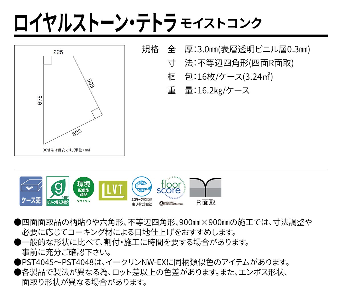 ロイヤルストーン・テトラ モイストコンク 不等辺四角形 規格・サイズ