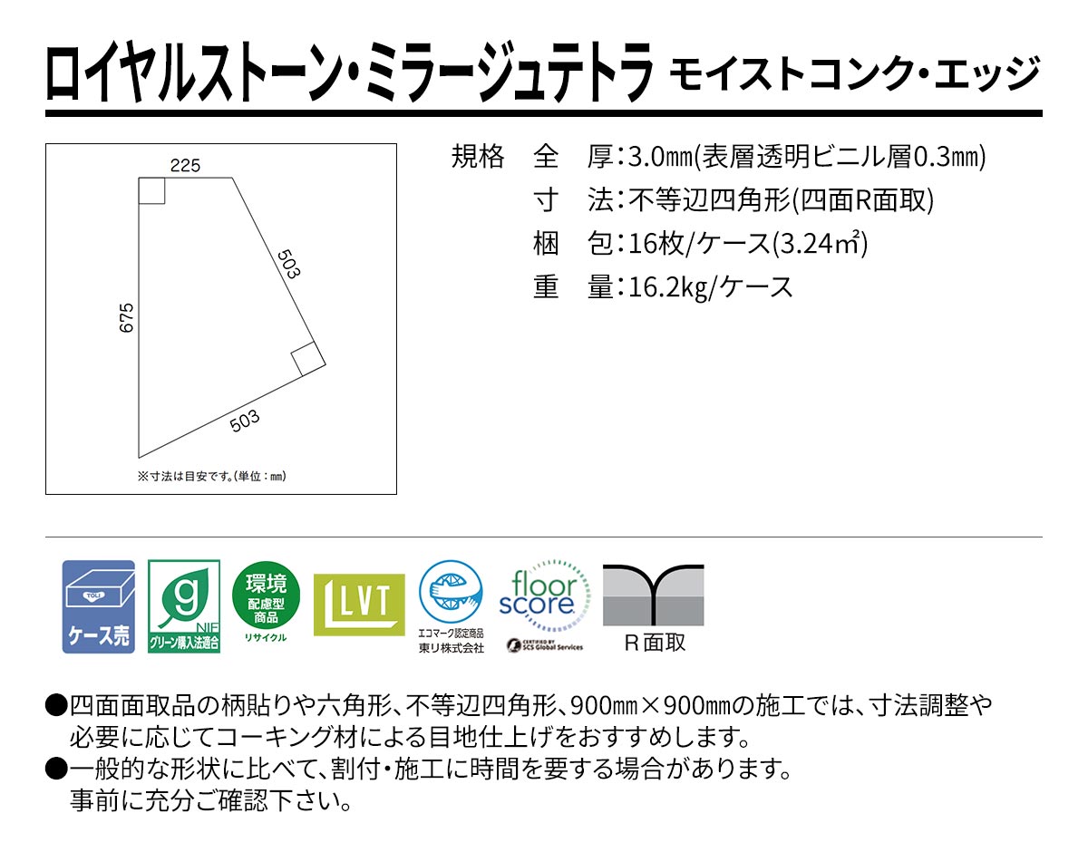 ロイヤルストーン・ミラージュテトラ モイストコンク・エッジ 不等辺四角形 規格・サイズ