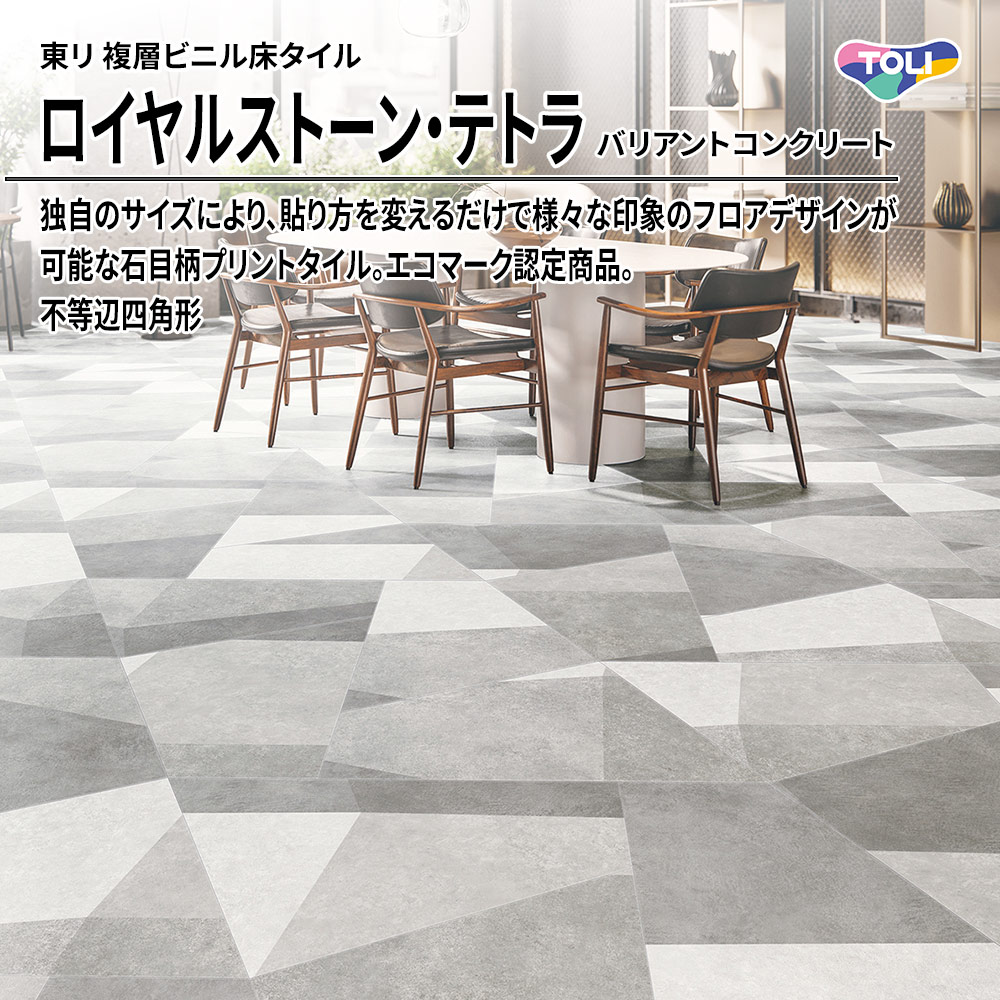 東リ 複層ビニル床タイル ロイヤルストーン・テトラ バリアントコンクリート 不等辺四角形 上代5,300円/㎡(税抜)