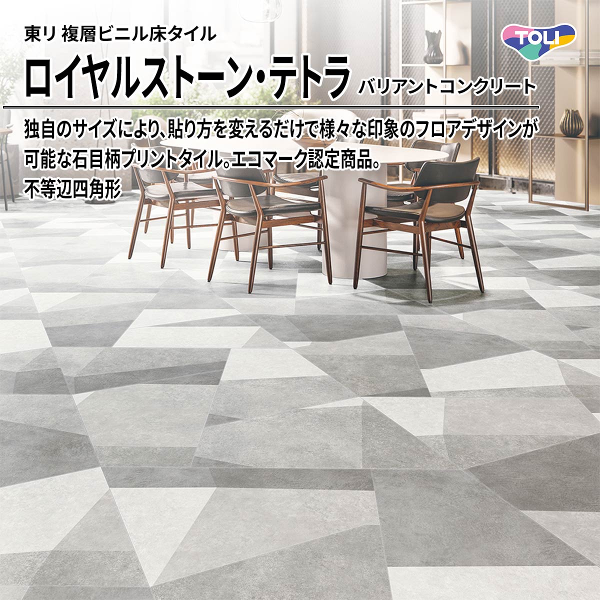 ロイヤルストーン・テトラ バリアントコンクリート 不等辺四角形