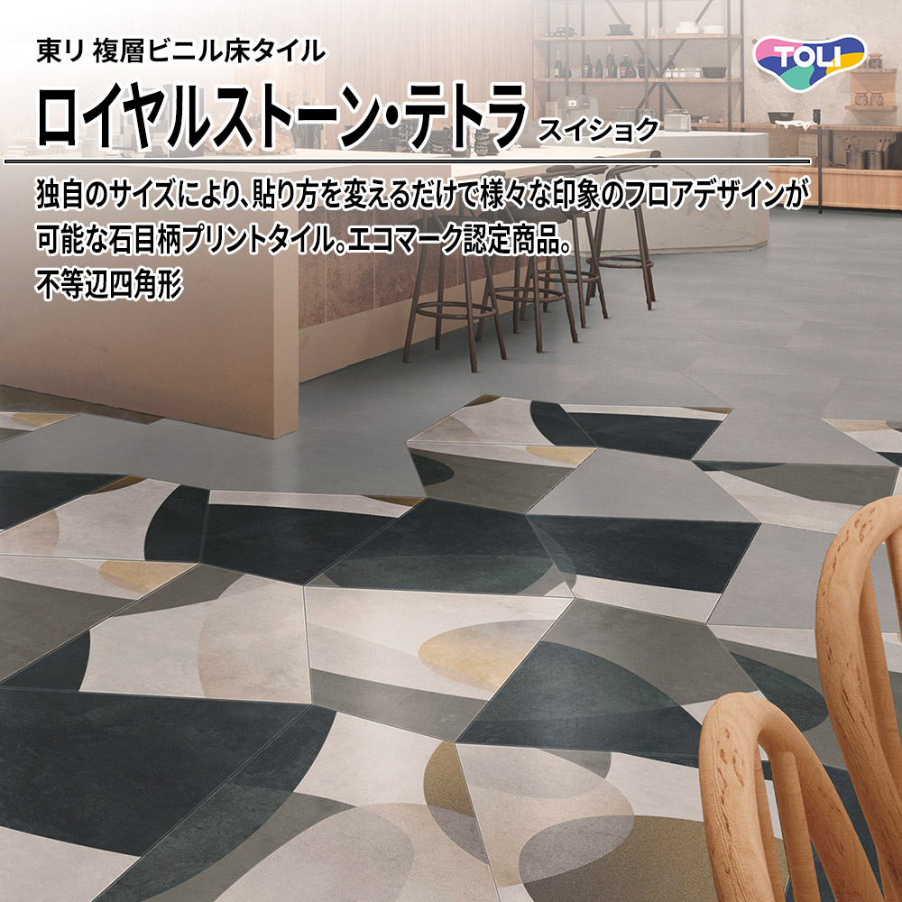 東リ 複層ビニル床タイル ロイヤルストーン・テトラ スイショク 不等辺四角形 上代5,300円/㎡(税抜)