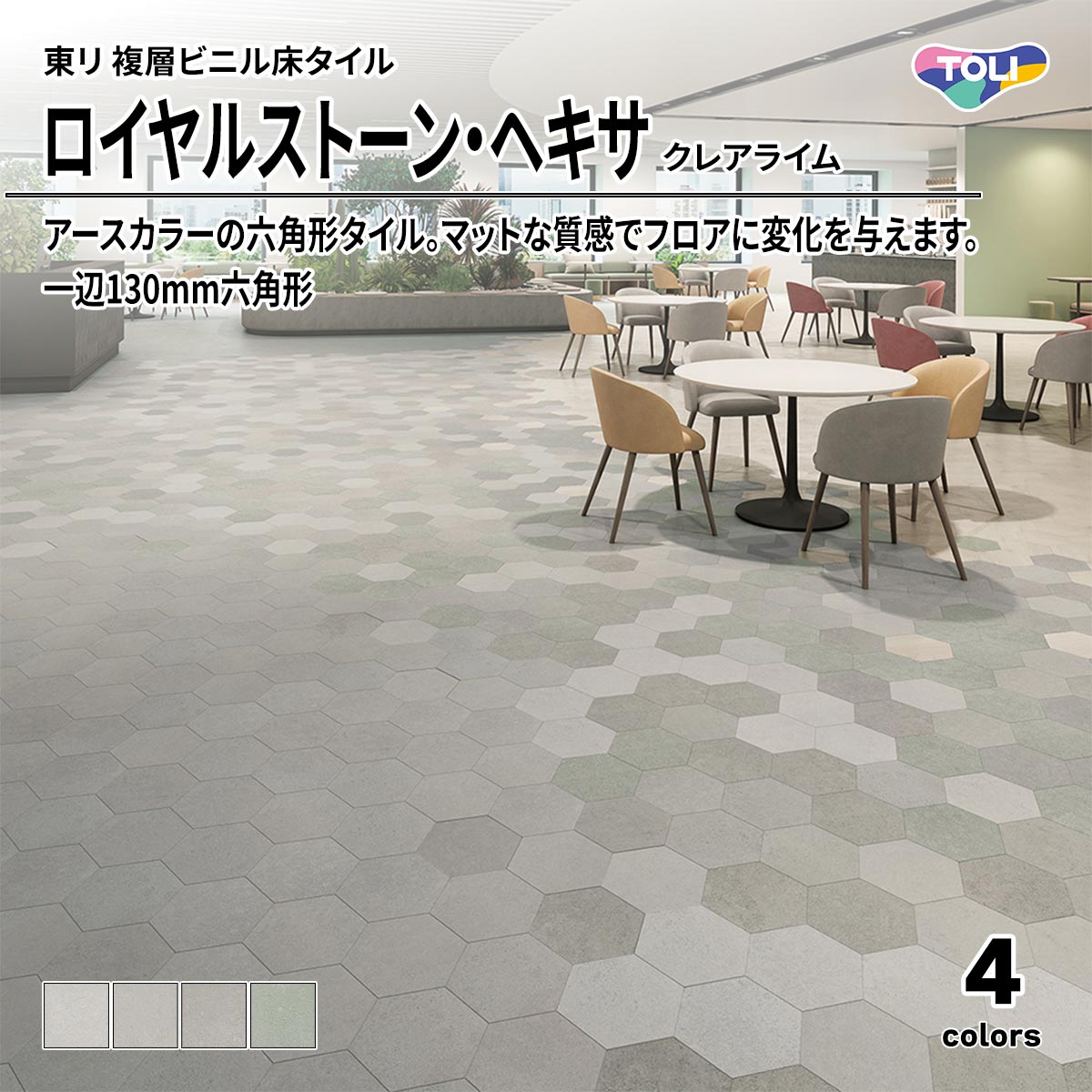 ロイヤルストーン・ヘキサ クレアライム 一辺130mm六角形