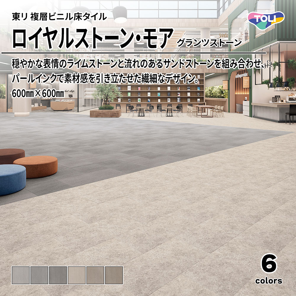 東リ 複層ビニル床タイル ロイヤルストーン・モア グランツストーン 600㎜×600㎜ 上代5,300円/㎡(税抜)