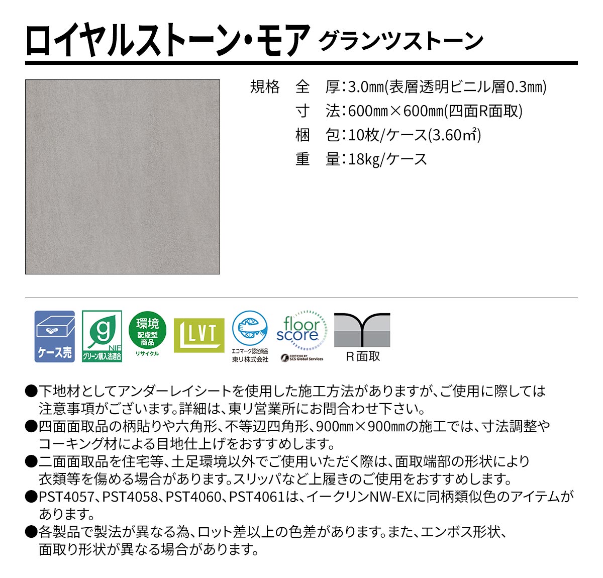ロイヤルストーン・モア グランツストーン 規格・サイズ