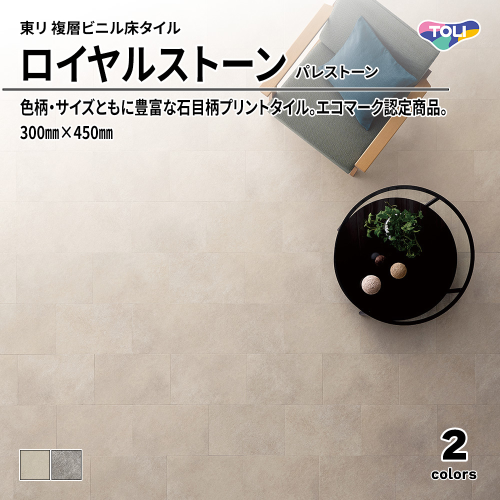東リ 複層ビニル床タイル ロイヤルストーン パレストーン 300㎜×450㎜ 上代4,800円/㎡(税抜)