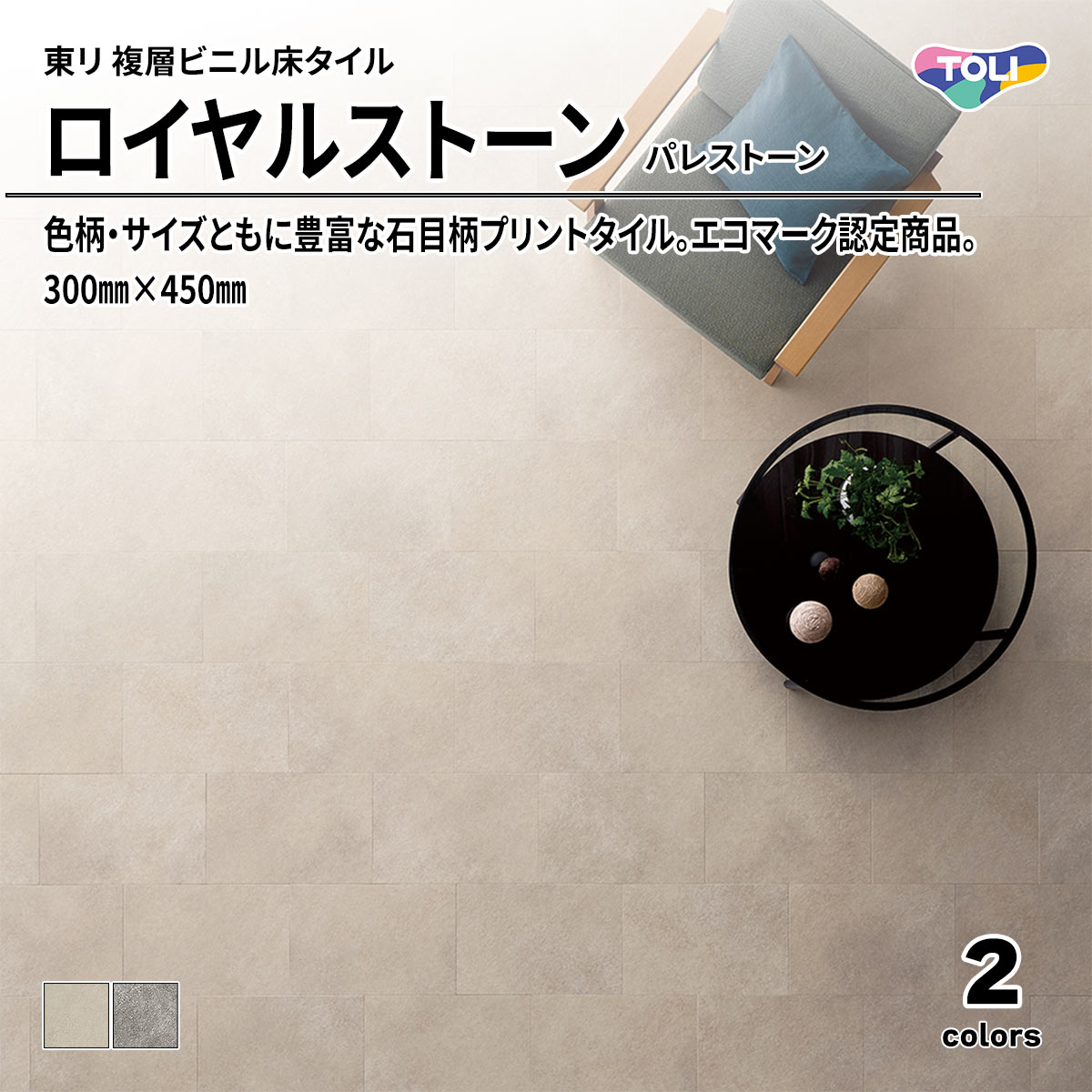 ロイヤルストーン パレストーン