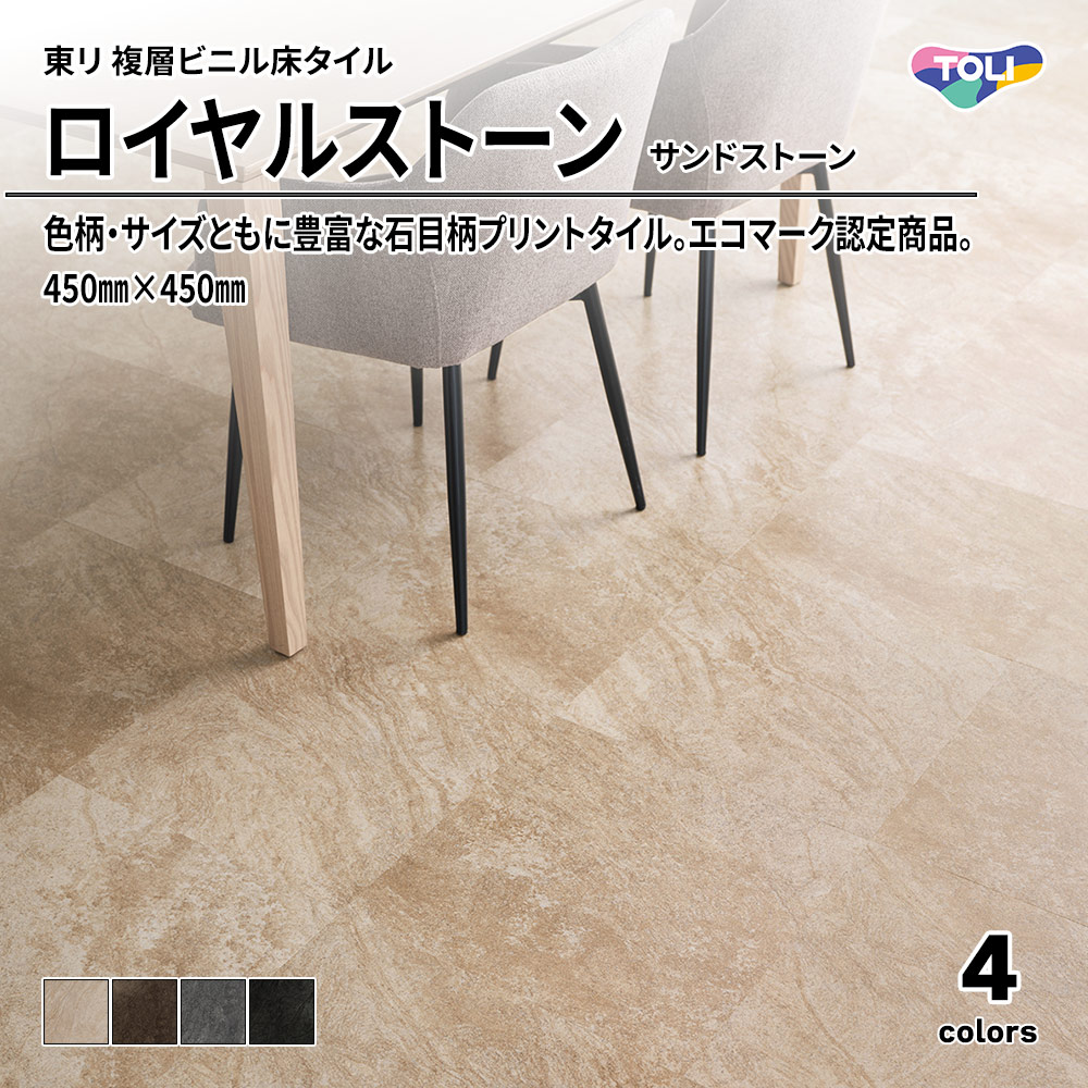 東リ 複層ビニル床タイル ロイヤルストーン サンドストーン 450㎜×450㎜ 上代4,800円/㎡(税抜)