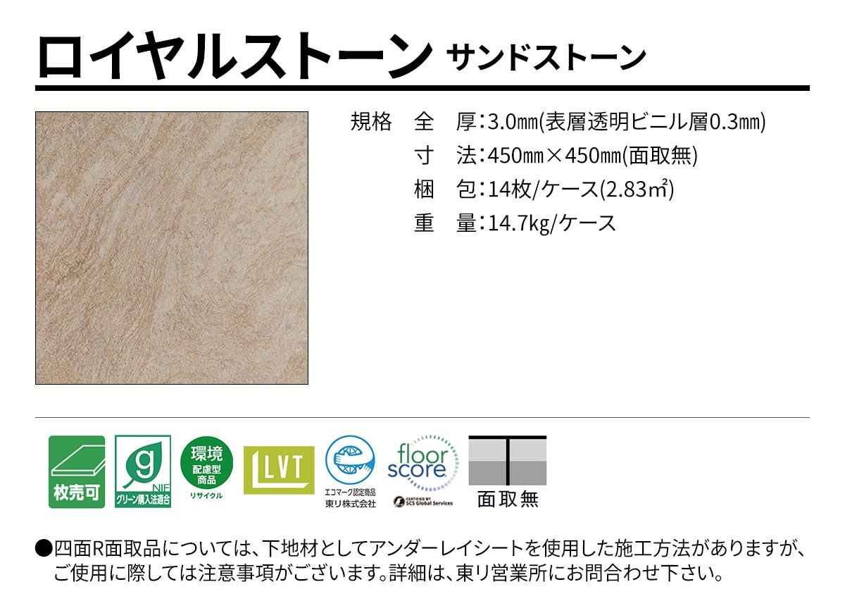 ロイヤルストーン サンドストーン 規格・サイズ