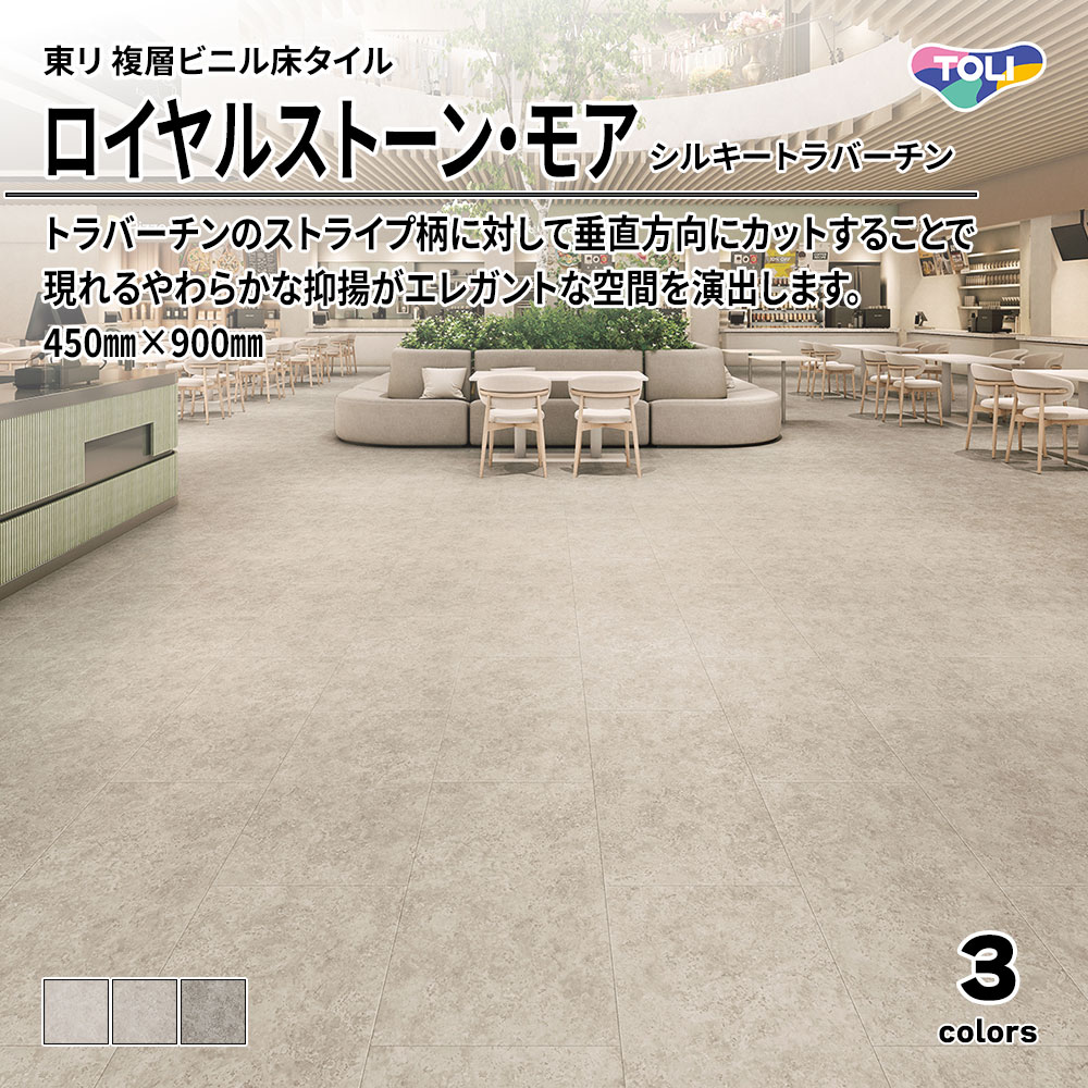 東リ 複層ビニル床タイル ロイヤルストーン・モア シルキートラバーチン 450㎜×900㎜ 上代5,300円/㎡(税抜)