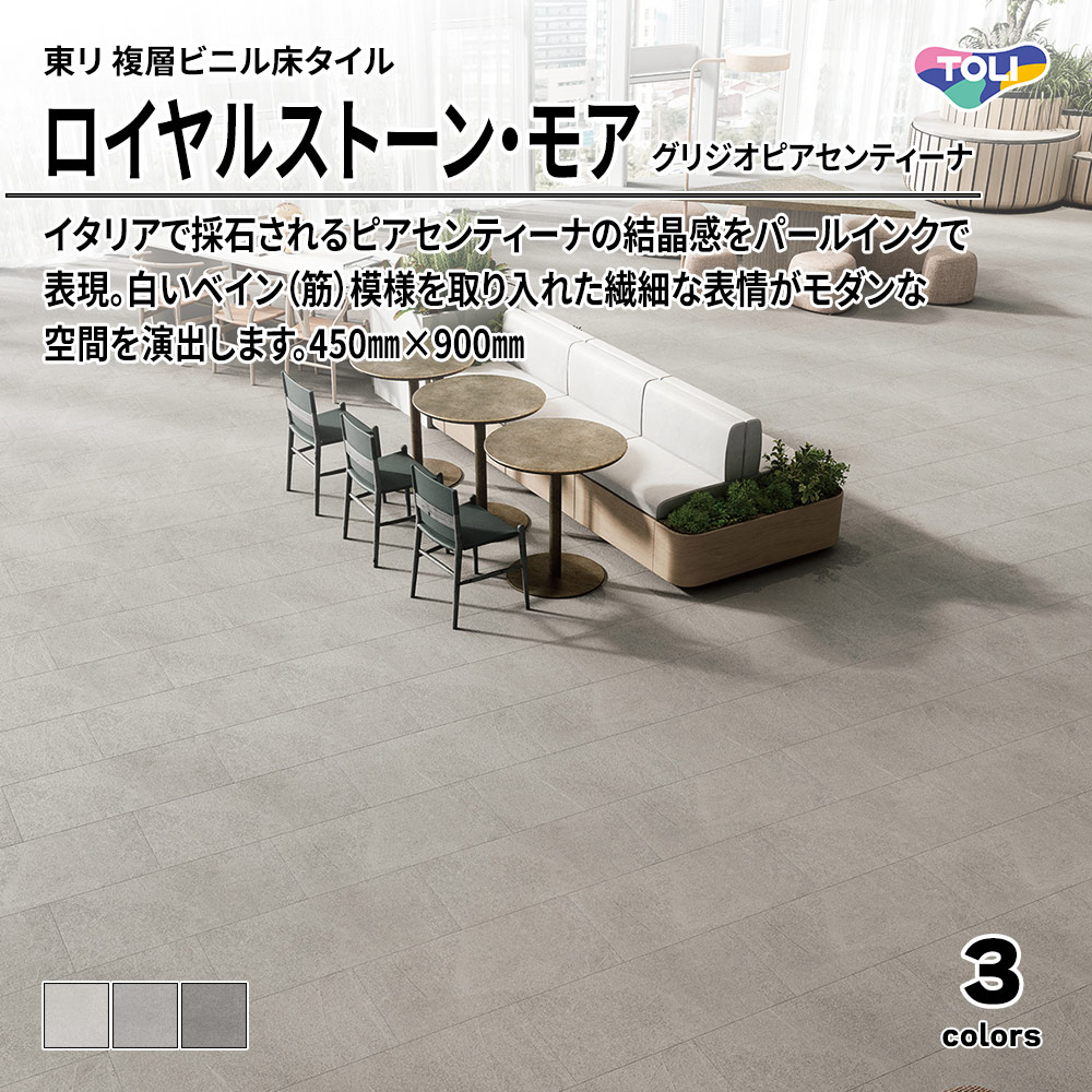 東リ 複層ビニル床タイル ロイヤルストーン・モア グリジオピアセンティーナ 450㎜×900㎜ 上代5,300円/㎡(税抜)