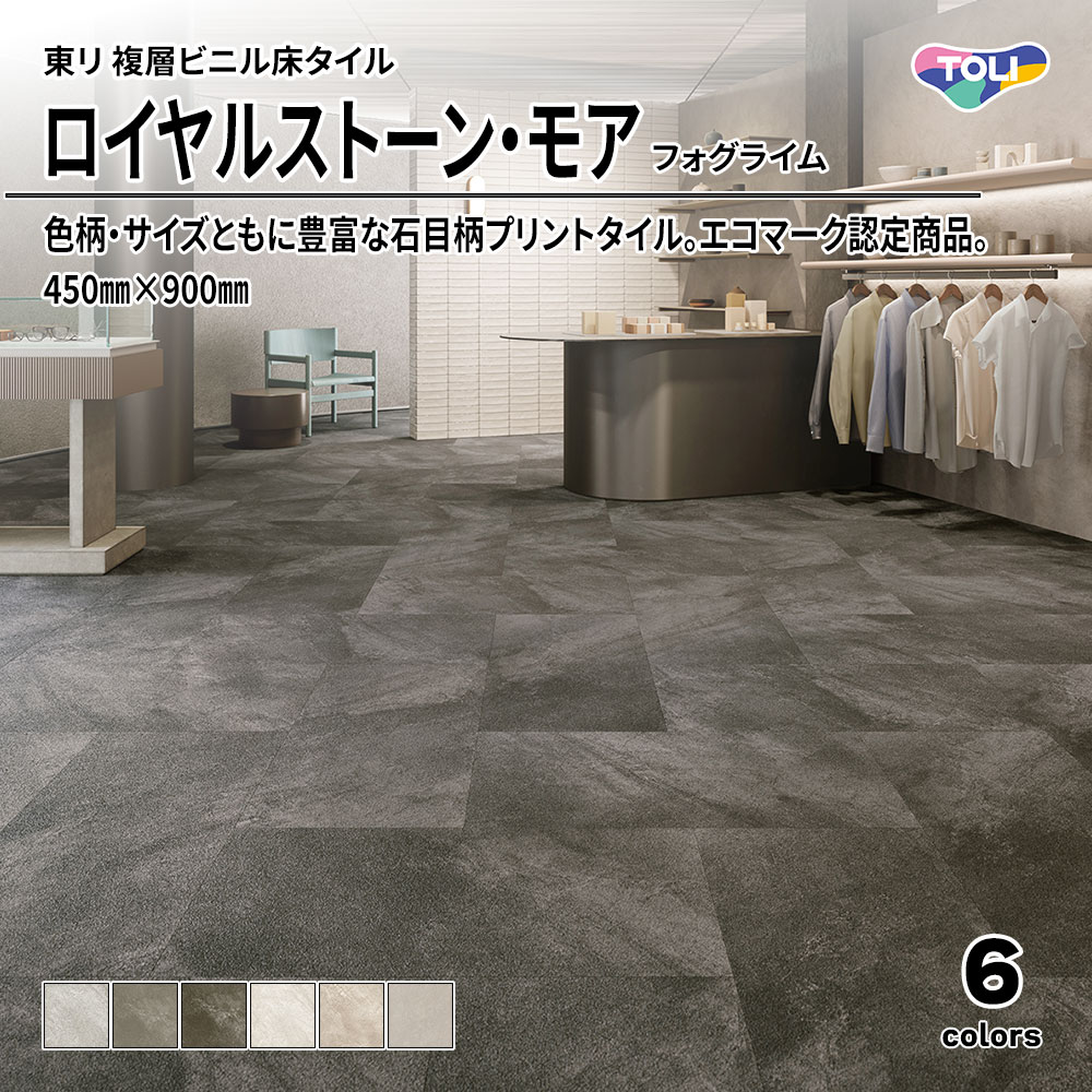 東リ 複層ビニル床タイル ロイヤルストーン・モア フォグライム 450㎜×900㎜ 上代5,300円/㎡(税抜)