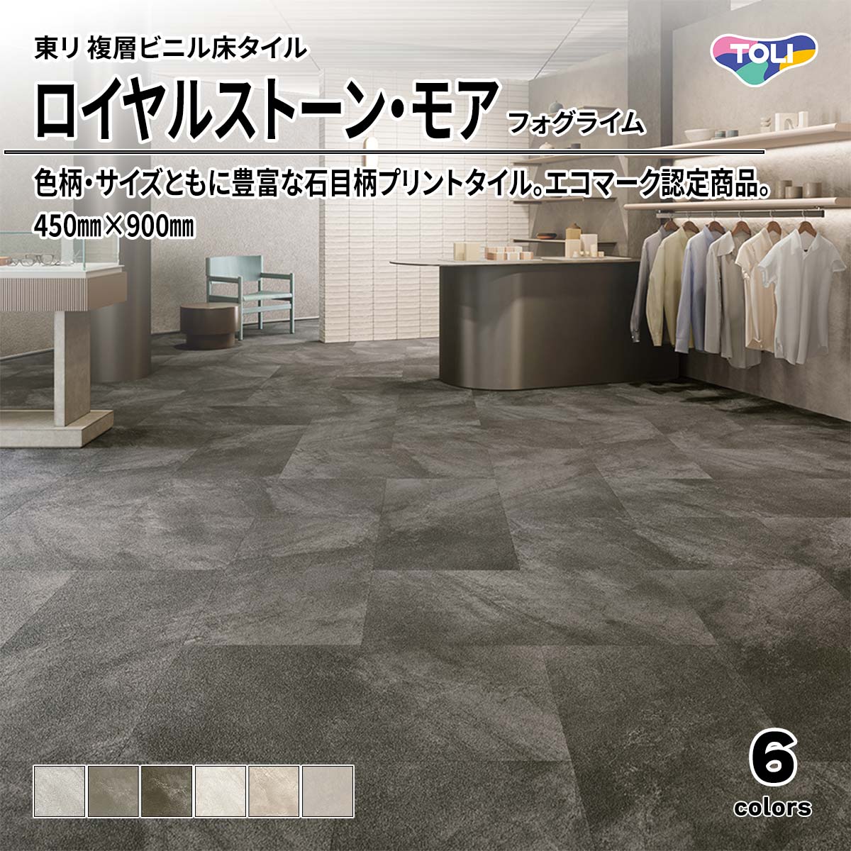 ロイヤルストーン・モア フォグライム