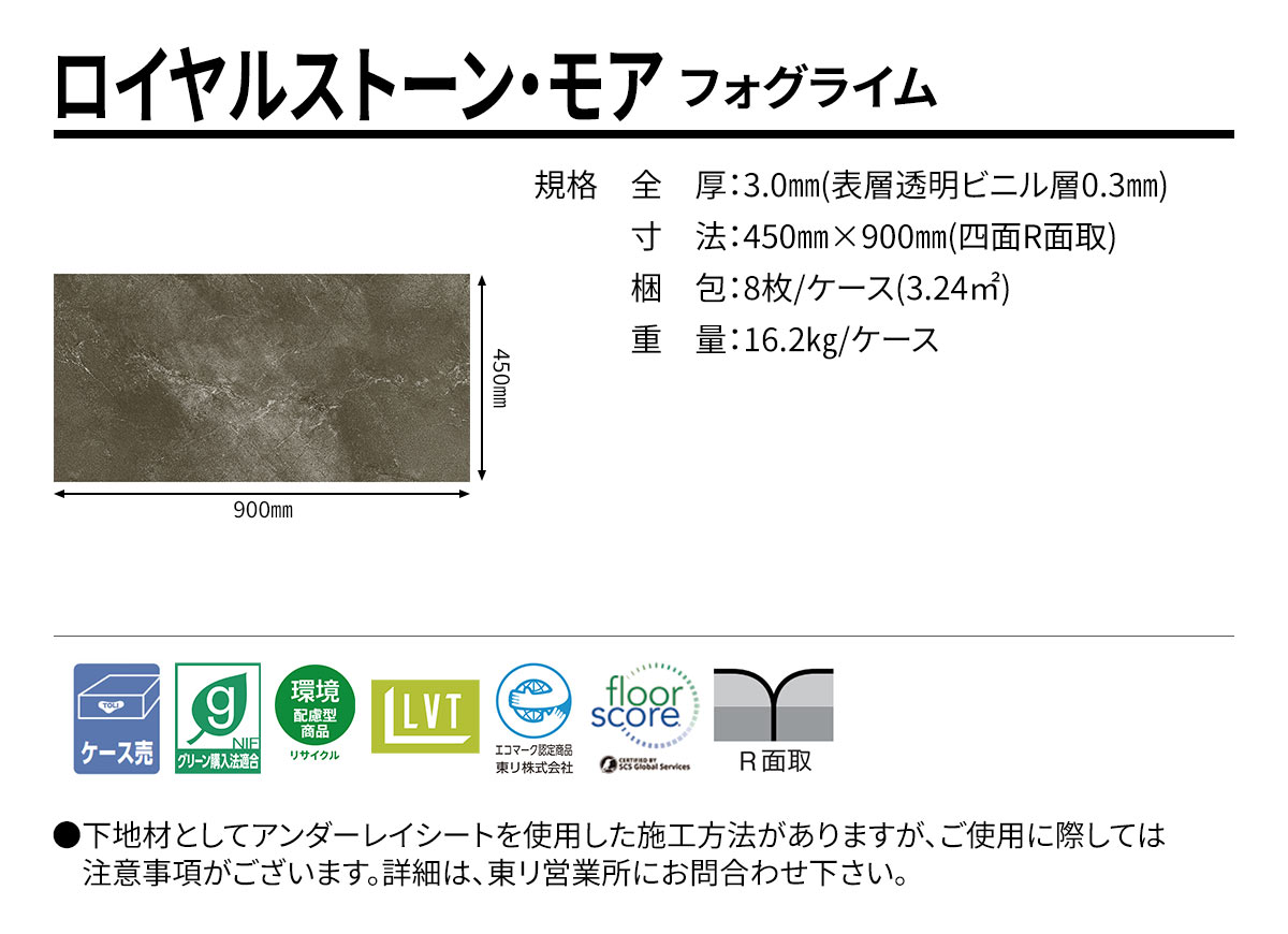 ロイヤルストーン・モア フォグライム 規格・サイズ