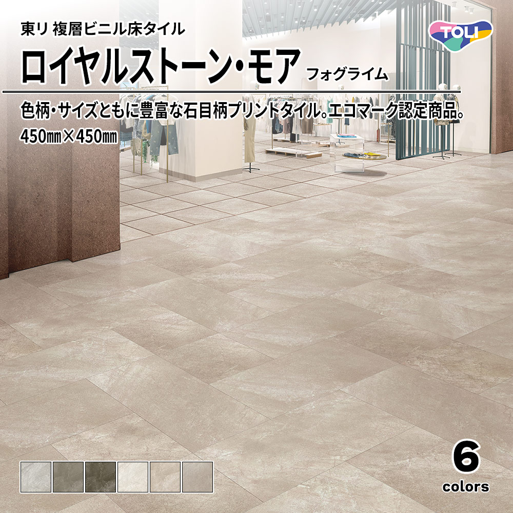 東リ 複層ビニル床タイル ロイヤルストーン・モア フォグライム 450㎜×450㎜ 上代4,800円/㎡(税抜)