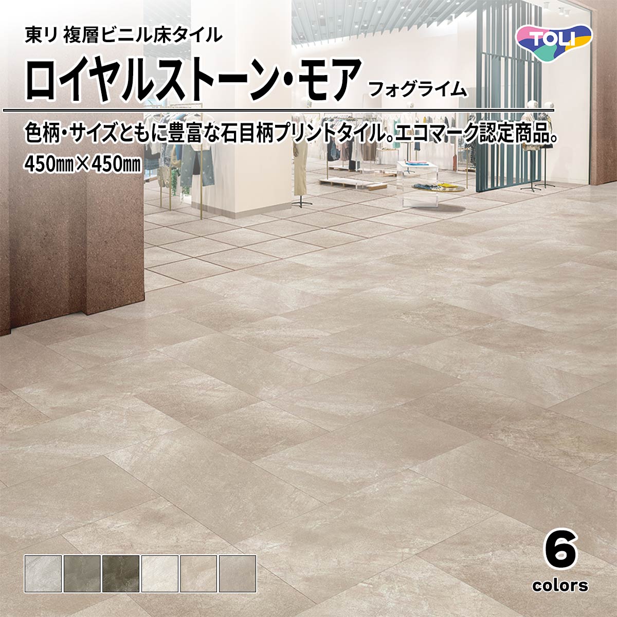 ロイヤルストーン・モア フォグライム