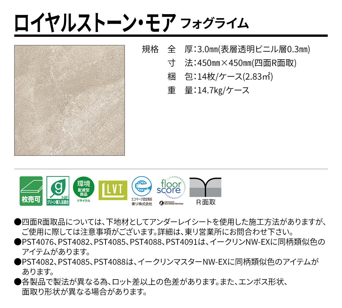 ロイヤルストーン・モア フォグライム 規格・サイズ