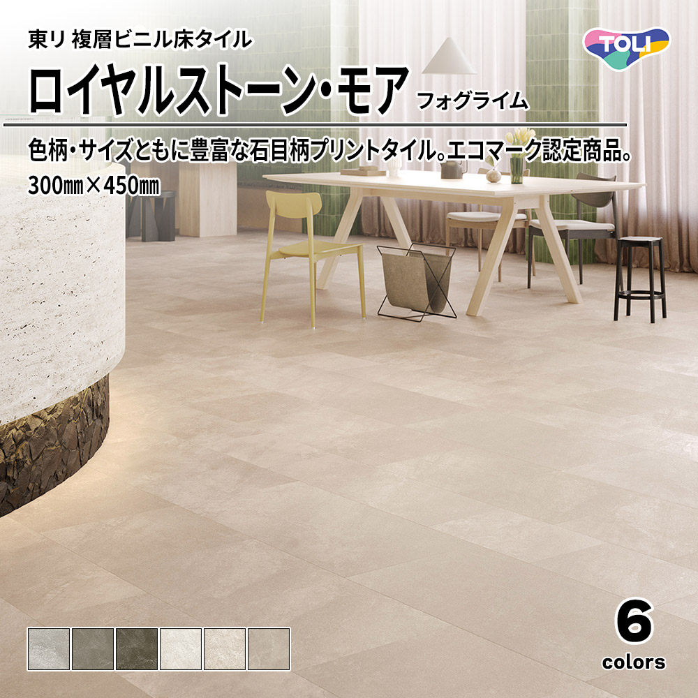 東リ 複層ビニル床タイル ロイヤルストーン・モア フォグライム 300㎜×450㎜ 上代4,800円/㎡(税抜)