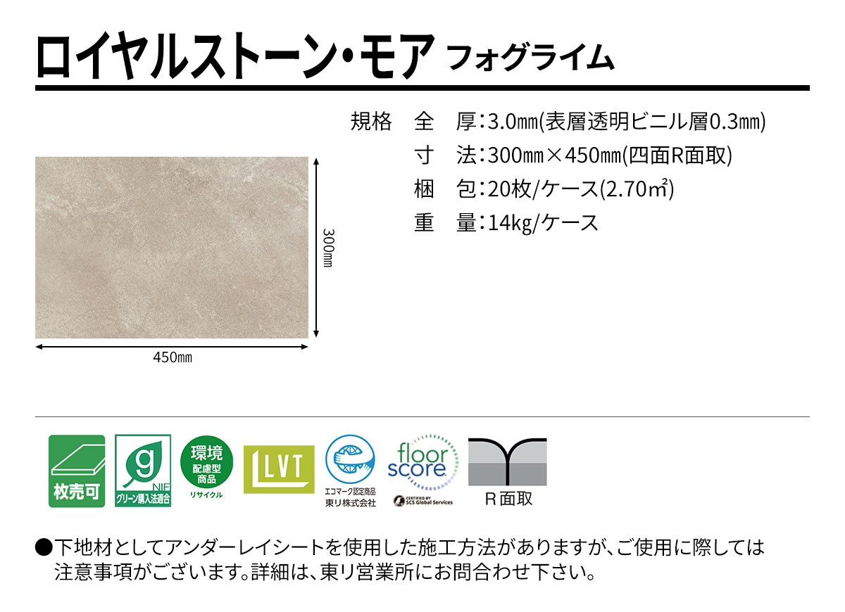 ロイヤルストーン・モア フォグライム 規格・サイズ