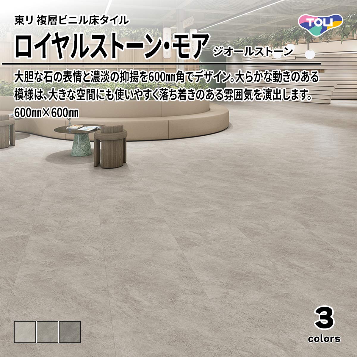 ロイヤルストーン・モア ジオールストーン