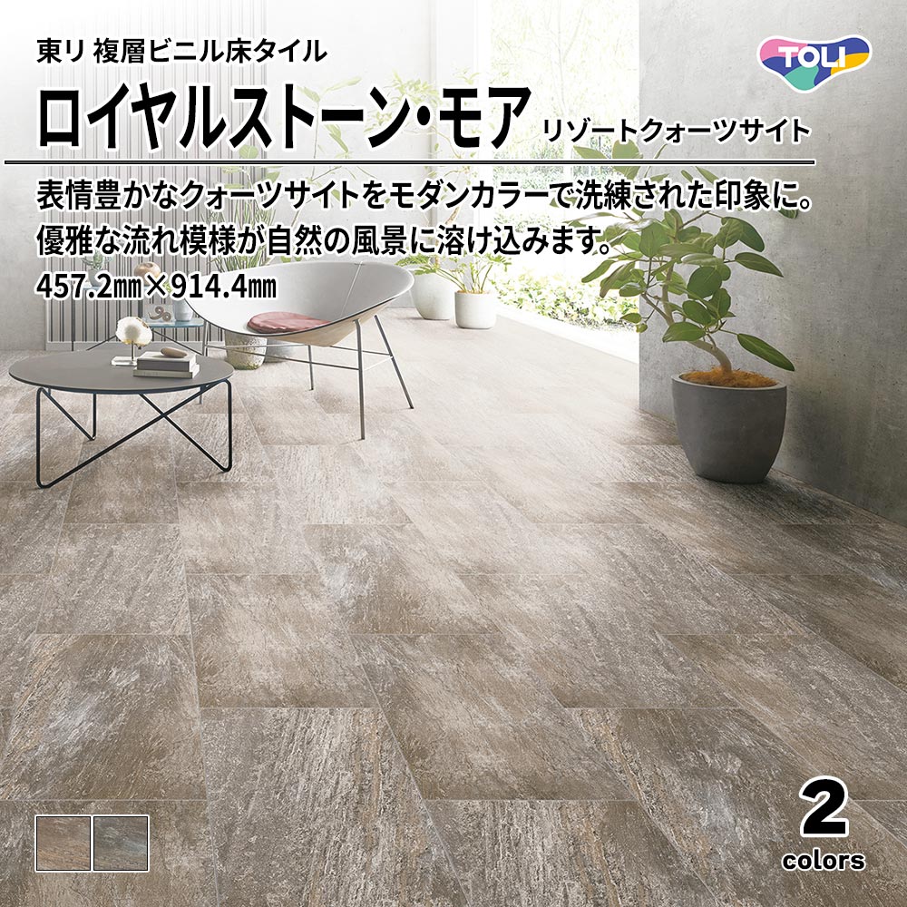 東リ 複層ビニル床タイル ロイヤルストーン・モア リゾートクォーツサイト 457.2㎜×914.4㎜ 上代5,300円/㎡(税抜)