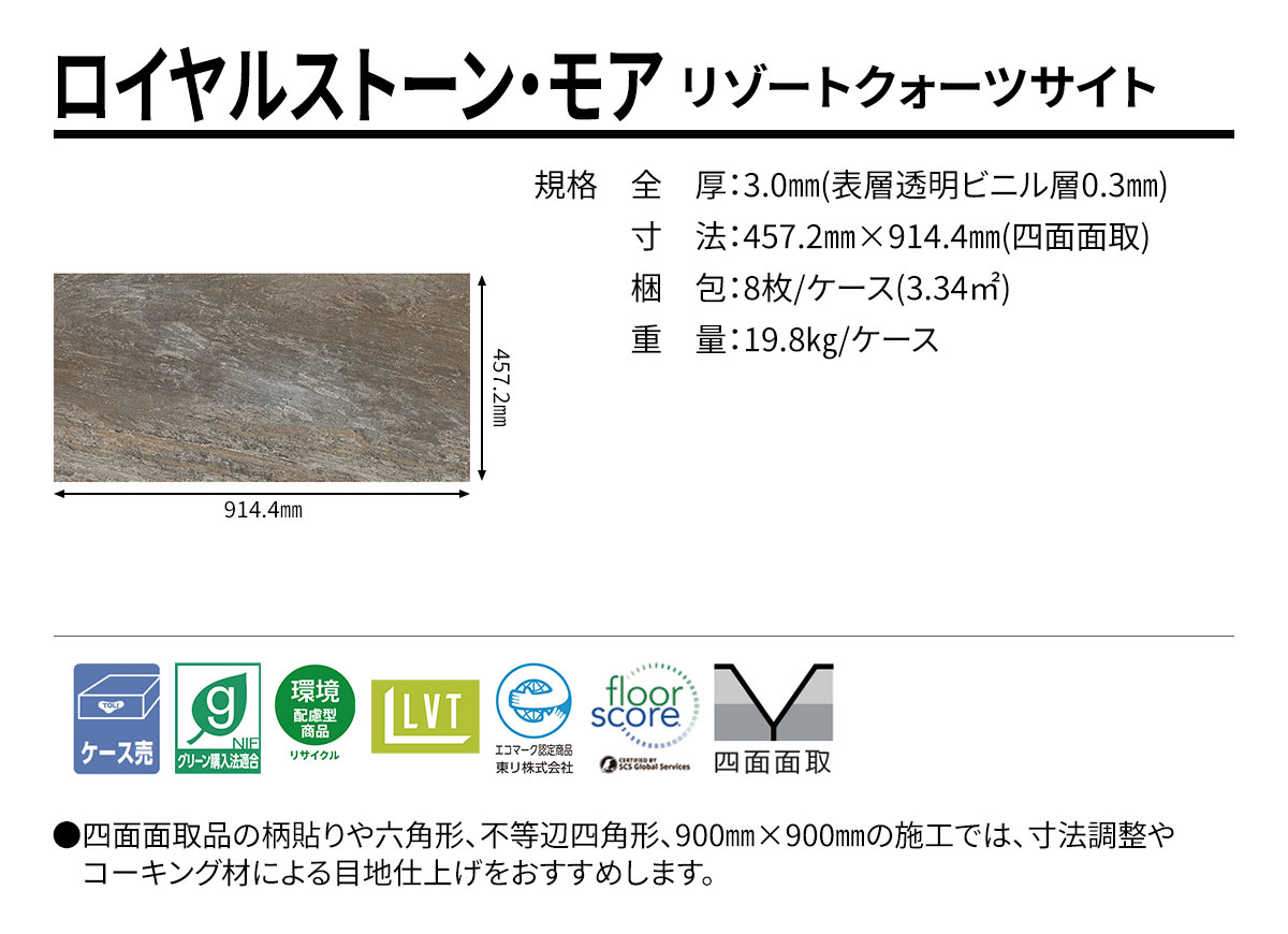 ロイヤルストーン・モア リゾートクォーツサイト 規格・サイズ