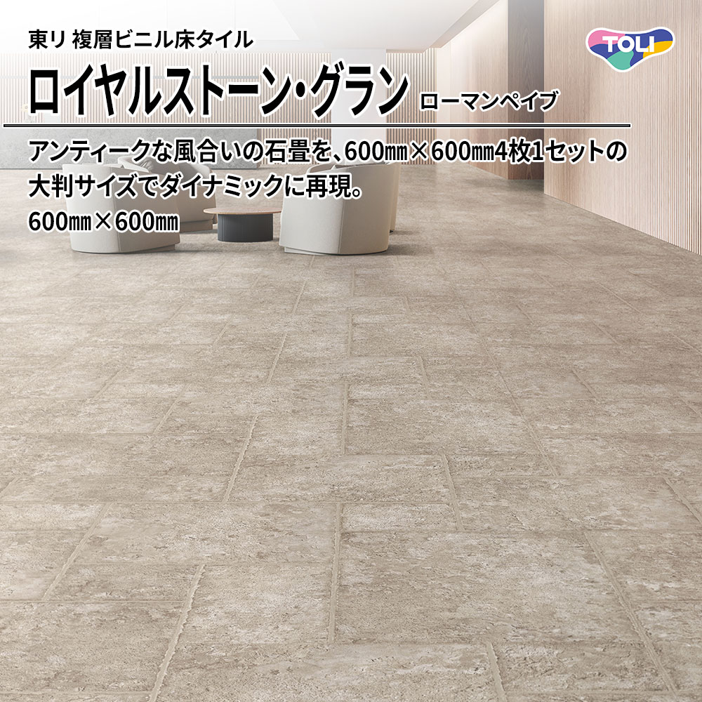 東リ 複層ビニル床タイル ロイヤルストーン・グラン ローマンペイブ 600㎜×600㎜ 上代5,300円/㎡(税抜)