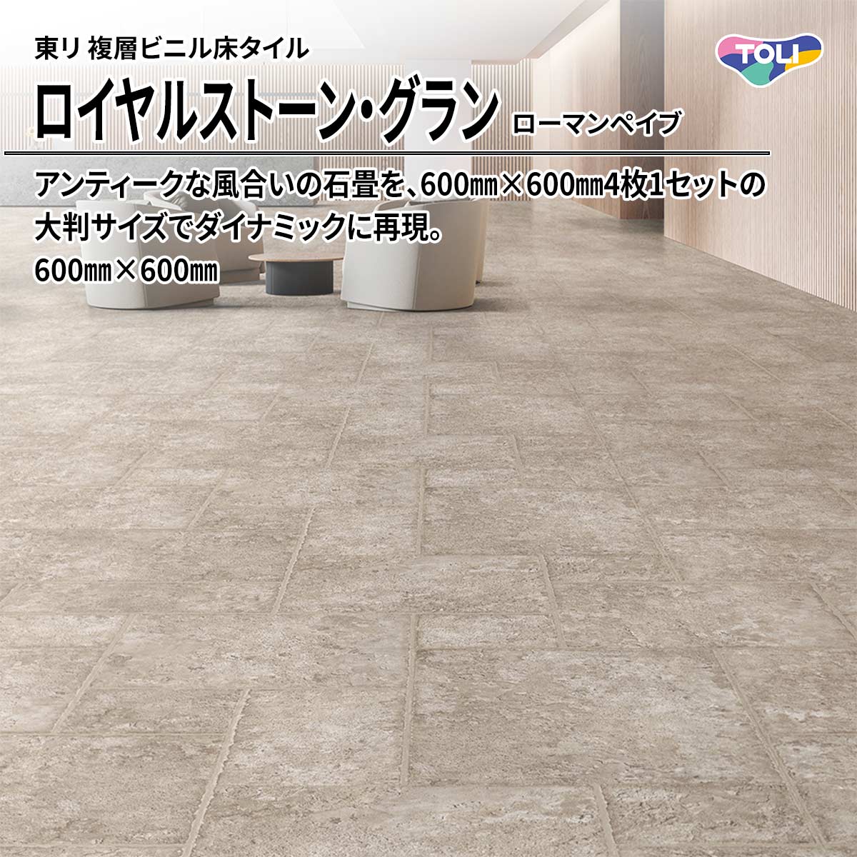 ロイヤルストーン・グラン ローマンペイブ