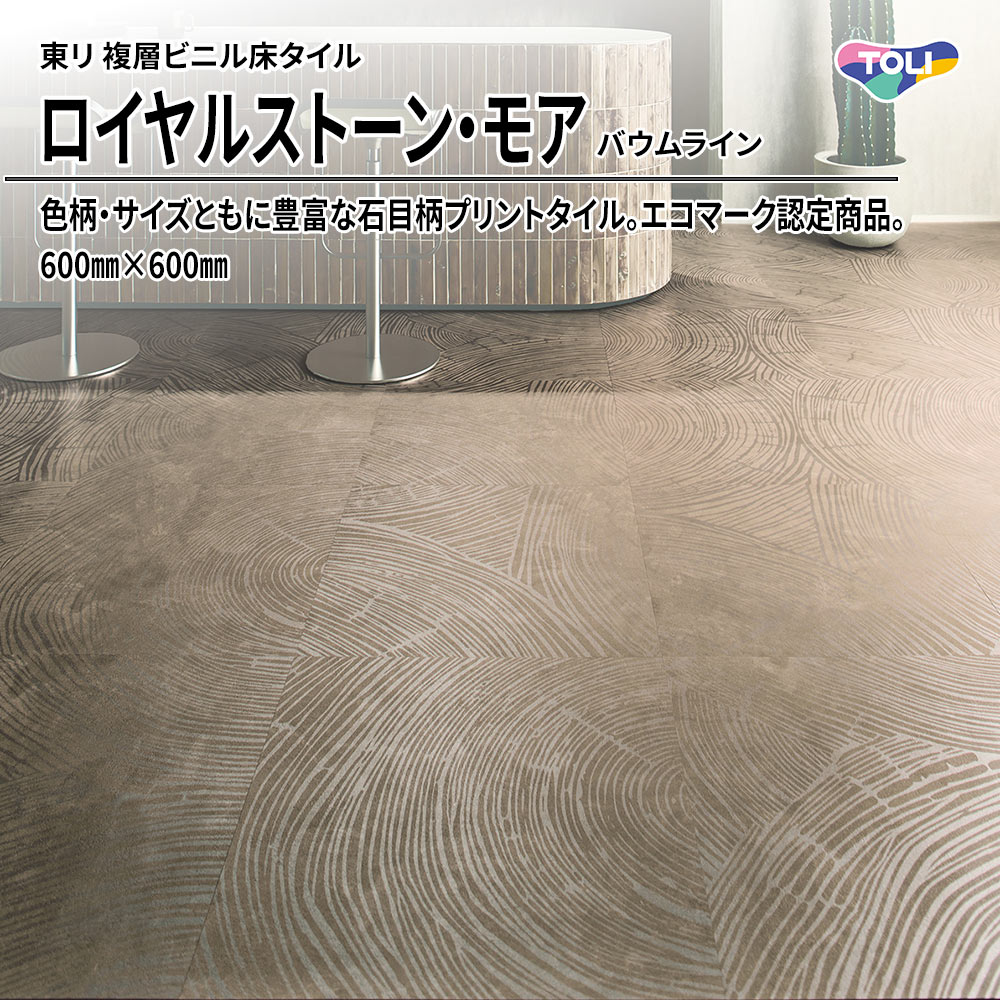 東リ 複層ビニル床タイル ロイヤルストーン・モア バウムライン 600㎜×600㎜ 上代5,300円/㎡(税抜)