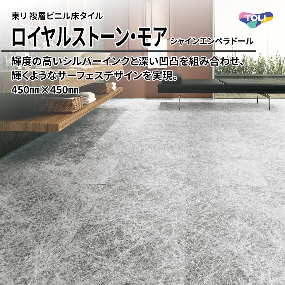 東リ 複層ビニル床タイル ロイヤルストーン・モア シャインエンペラドール 450㎜×450㎜ 上代5,300円/㎡(税抜)