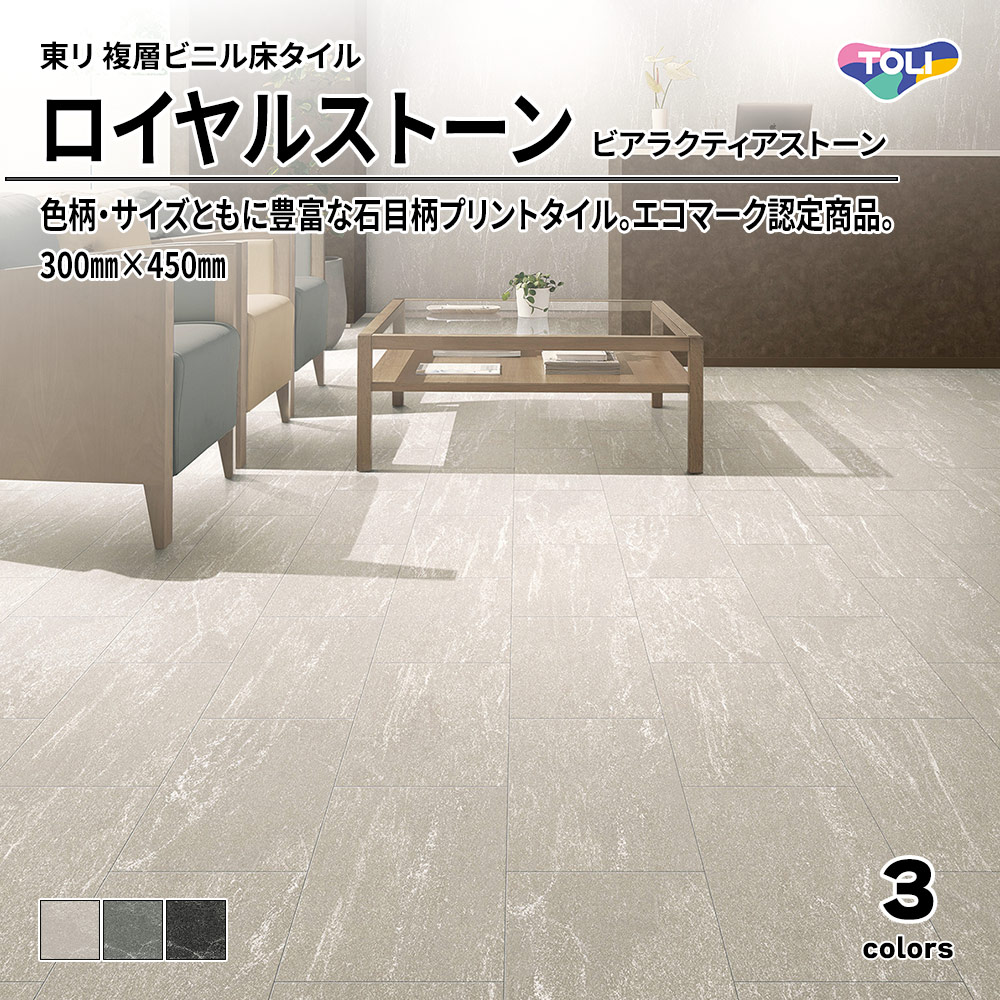 東リ 複層ビニル床タイル ロイヤルストーン ビアラクティアストーン 300㎜×450㎜ 上代4,800円/㎡(税抜)