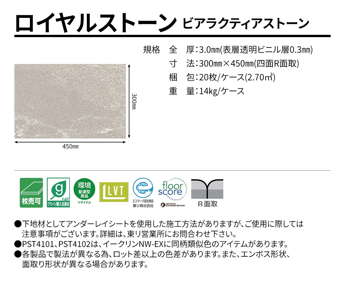 ロイヤルストーン ビアラクティアストーン 規格・サイズ