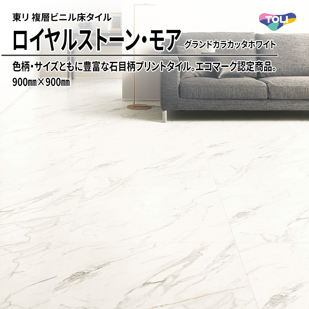 東リ 複層ビニル床タイル ロイヤルストーン・モア グランドカラカッタホワイト 900㎜×900㎜ 上代5,300円/㎡(税抜)