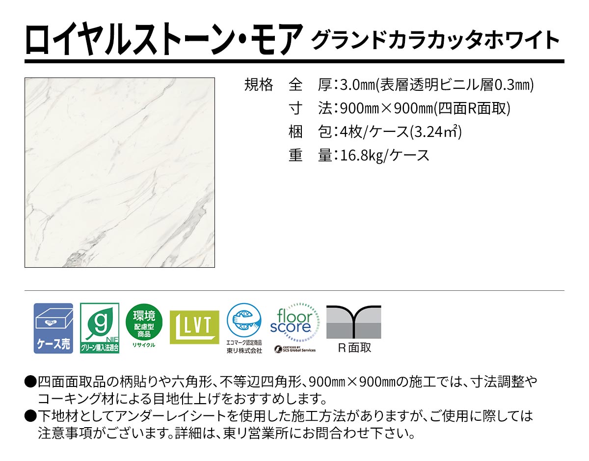ロイヤルストーン・モア グランドカラカッタホワイト 規格・サイズ