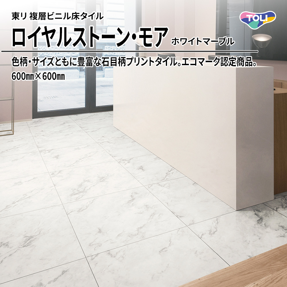 東リ 複層ビニル床タイル ロイヤルストーン・モア ホワイトマーブル 600㎜×600㎜ 上代5,300円/㎡(税抜)