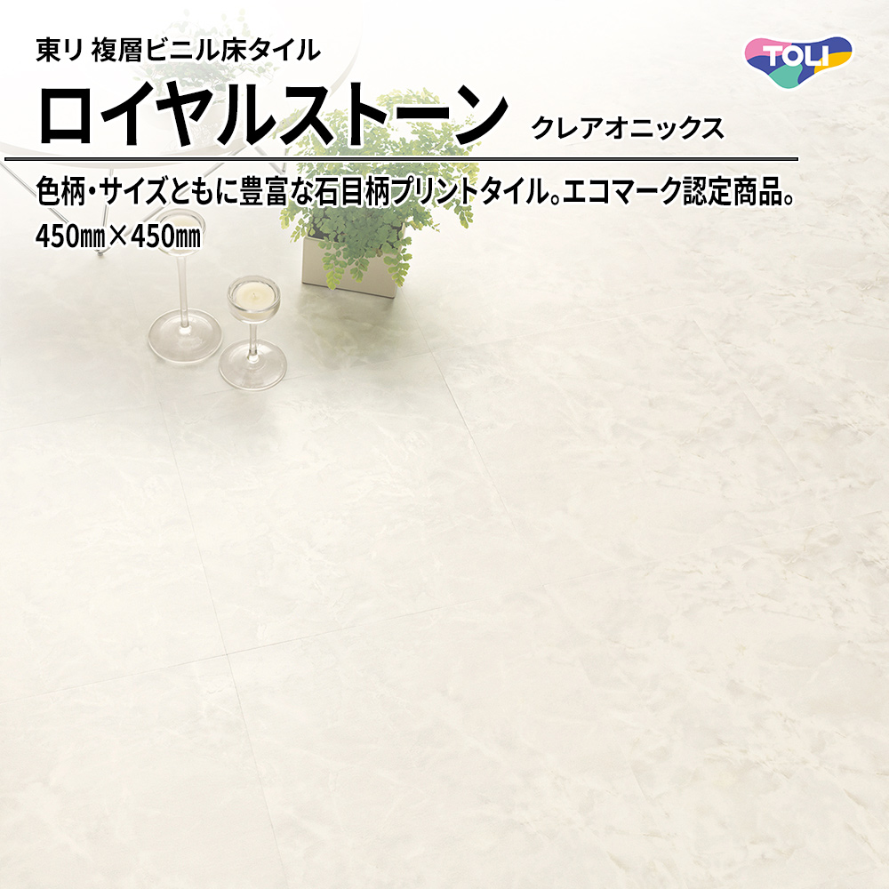 東リ 複層ビニル床タイル ロイヤルストーン クレアオニックス 450㎜×450㎜ 上代4,800円/㎡(税抜)