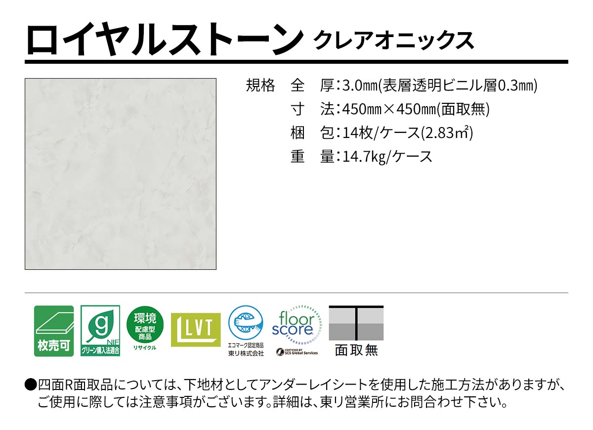ロイヤルストーン クレアオニックス 規格・サイズ