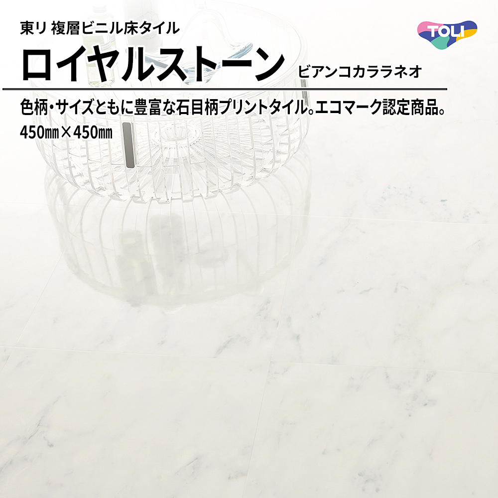 東リ 複層ビニル床タイル ロイヤルストーン ビアンコカララネオ 450㎜×450㎜ 上代4,800円/㎡(税抜)