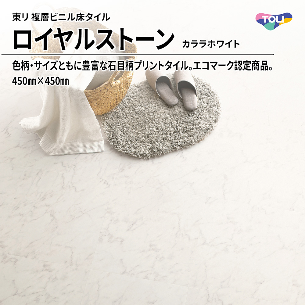 東リ 複層ビニル床タイル ロイヤルストーン カララホワイト 450㎜×450㎜ 上代4,800円/㎡(税抜)