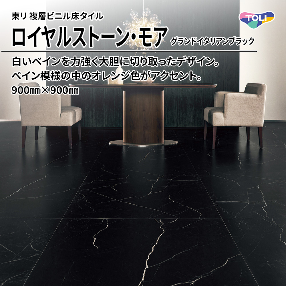東リ 複層ビニル床タイル ロイヤルストーン・モア グランドイタリアンブラック 900㎜×900㎜ 上代5,300円/㎡(税抜)
