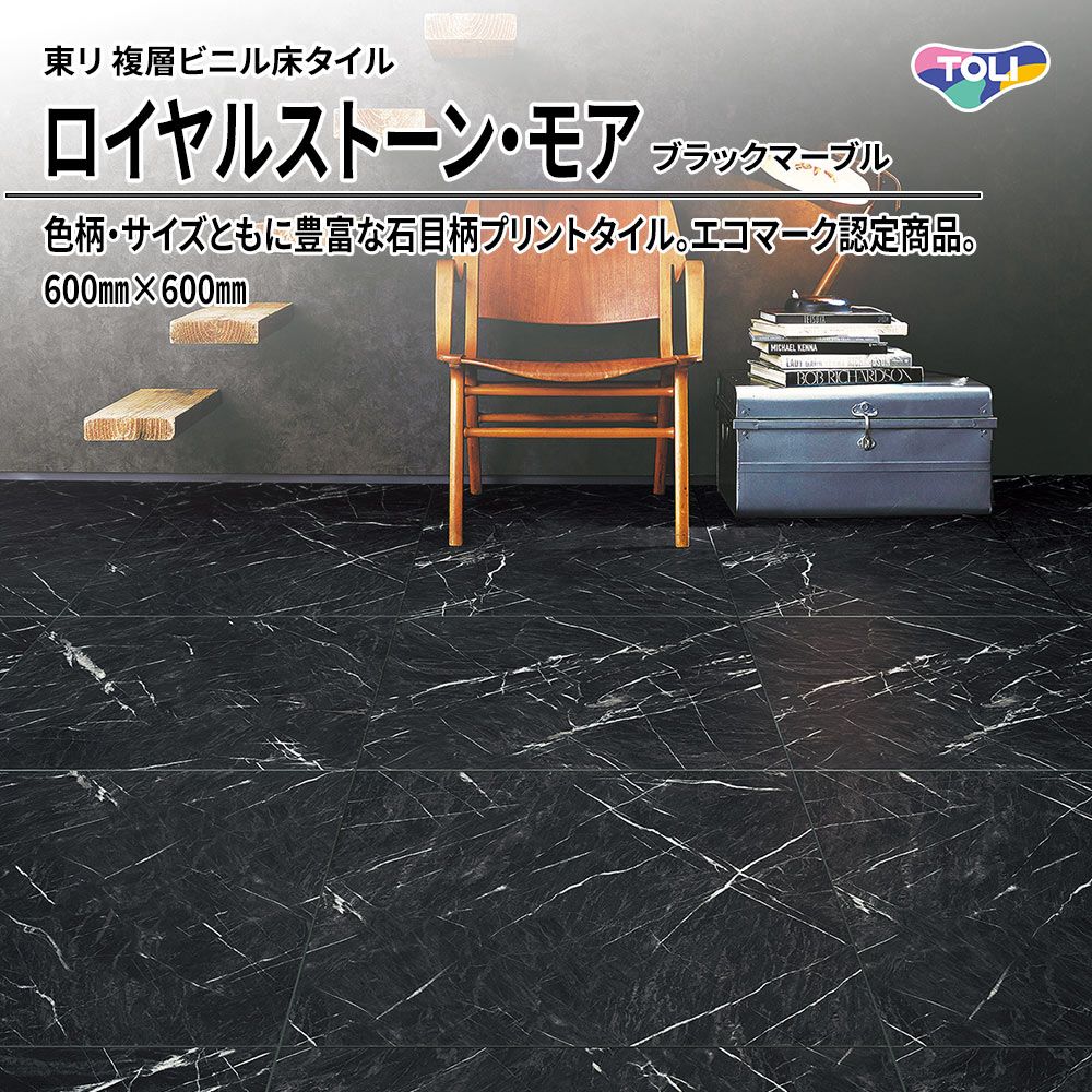 東リ 複層ビニル床タイル ロイヤルストーン・モア ブラックマーブル 600㎜×600㎜ 上代5,300円/㎡(税抜)