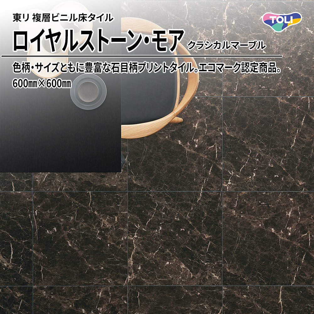 東リ 複層ビニル床タイル ロイヤルストーン・モア クラシカルマーブル 600㎜×600㎜ 上代5,300円/㎡(税抜)