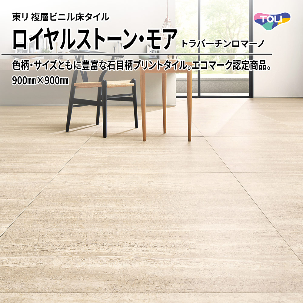 東リ 複層ビニル床タイル ロイヤルストーン・モア トラバーチンロマーノ 900㎜×900㎜ 上代5,300円/㎡(税抜)